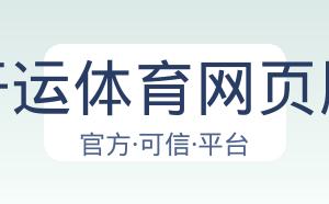 开运体育网页版 配图