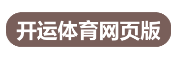 开运体育网页版